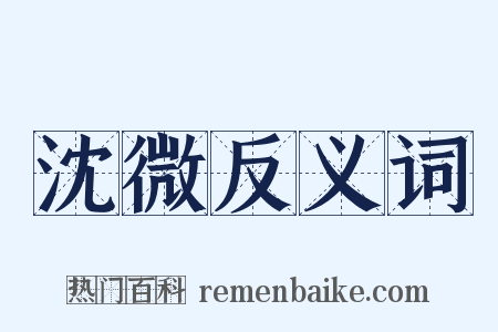 沈微反义词是什么意思的图片